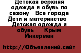 Детская верхняя одежда и обувь по сезону - Все города Дети и материнство » Детская одежда и обувь   . Крым,Инкерман